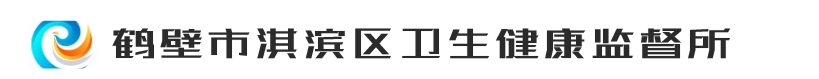 鹤壁市淇滨区卫生健康监督所